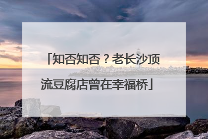 知否知否？老长沙顶流豆腐店曾在幸福桥